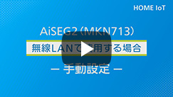 無線LANで使用する場合　【手動設定】(2分27秒）