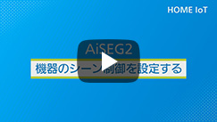 機器のシーン制御を設定する(2分42秒）